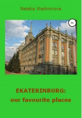 Книга "Ekaterinburg: our Favourite Places"