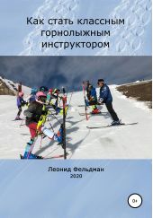 Книга "Как стать классным горнолыжным инструктором"