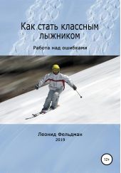 Книга "Как стать классным лыжником. Работа над ошибками"