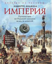 Книга "Империя. Путешествие по Римской империи вслед за монетой"