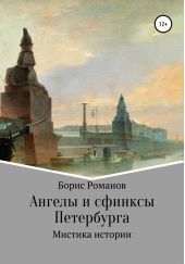 Книга "Ангелы и сфинксы Петербурга"
