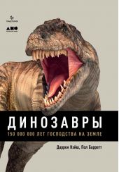 Книга "Динозавры. 150 000 000 лет господства на Земле"