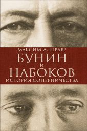 Книга "Бунин и Набоков. История соперничества"