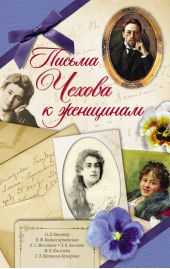 Книга "Письма Чехова к женщинам"