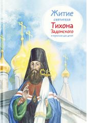 Книга "Житие святителя Тихона Задонского в пересказе для детей"