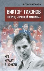 Книга "Виктор Тихонов творец «Красной машины». КГБ играет в хоккей"