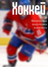 Книга "Физическая подготовка хоккеиста"