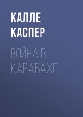 Книга "Война в Карабахе"