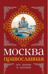 Книга "Москва православная. Все храмы и часовни"