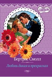 Книга "Любовь дикая и прекрасная"