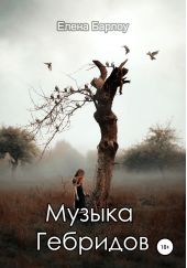 Книга "Музыка Гебридов"
