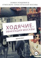 Книга "Ходячие. Эвакуация Москвы"