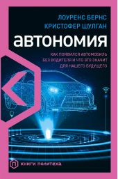 Книга "Автономия. Как появился автомобиль без водителя и что это значит для нашего будущего"