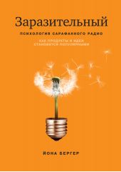 Книга "Заразительный. Психология сарафанного радио. Как продукты и идеи становятся популярными. 5-е издание"