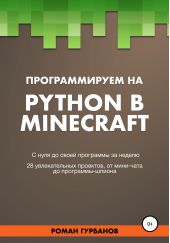 ����� "������������� �� Python � Minecraft"
