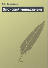 Книга "Японский менеджмент"