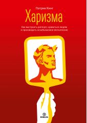Книга "Харизма. Как выстроить раппорт, нравиться людям и производить незабываемое впечатление"