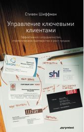 Книга "Управление ключевыми клиентами. Эффективное сотрудничество, стратегическое партнерство и рост продаж"