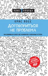 Книга "Договориться не проблема. Как добиваться своего без конфликтов и ненужных уступок"
