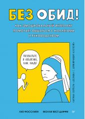 Книга "Без обид! Как эмоциональный интеллект помогает общаться с коллегами и руководством"