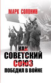 Книга "Как Советский Союз победил в войне"