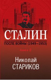 Книга "Сталин. После войны. Книга 2. 1949–1953"