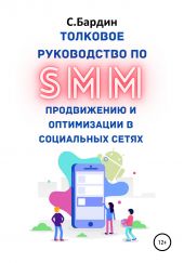 Книга "Толковое руководство по SMM продвижению и оптимизации в социальных сетях"