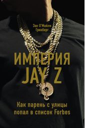 Книга "Империя Jay Z: Как парень с улицы попал в список Forbes"