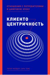 Книга "Клиентоцентричность. Отношения с потребителями в цифровую эпоху"