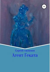 Агент Геката