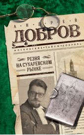 Книга "Резня на Сухаревском рынке"