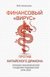Книга "Финансовый «вирус» против китайского дракона. Хроники экономической пандемии Поднебесной 2016–2020"