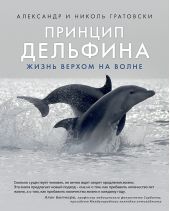 Книга "Принцип дельфина: жизнь верхом на волне"