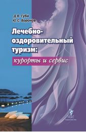Книга "Лечебно-оздоровительный туризм: курорты и сервис"