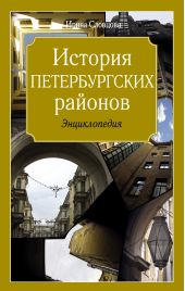 Книга "История петербургских районов"