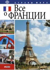 Книга "Все о Франции"