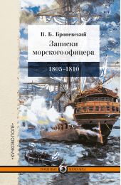 Записки морского офицера, в продолжение кампании на Средиземном море под начальством вице-адмирала Дмитрия Николаевича Сенявина от 1805 по 1810 год