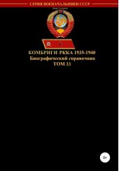 Комбриги РККА 1935-1940. Том 33