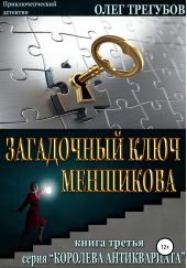 Книга "Загадочный ключ Меншикова"