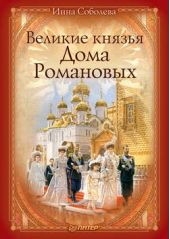 Книга "Великие князья Дома Романовых"
