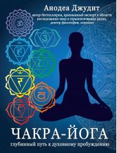 Книга "Чакра-йога. Глубинный путь к духовному пробуждению"