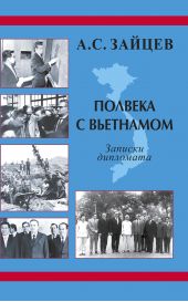 Книга "Полвека с Вьетнамом. Записки дипломата (1961–2011)"