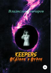 Книга "Keepers of Livon