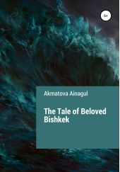Книга "The Tale of Beloved Bishkek"