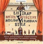  ". Lift Trap. Holidays Russian-Style. Hotel Detective /  .  -.   "